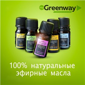 Greenway. 100 % натуральные эфирные масла