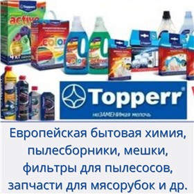 Topperr-европейская бытовая химия, пылесборники