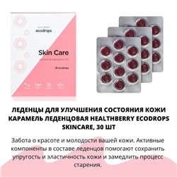 Карамель леденцовая Healthberry Ecodrops SkinCare, 30 шт