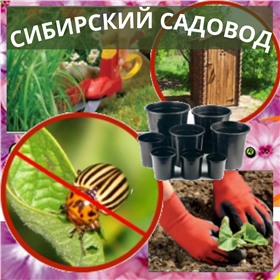 Сибирский садовод ~ биопрепараты, торфяные брикеты, сидераты, товары для сада