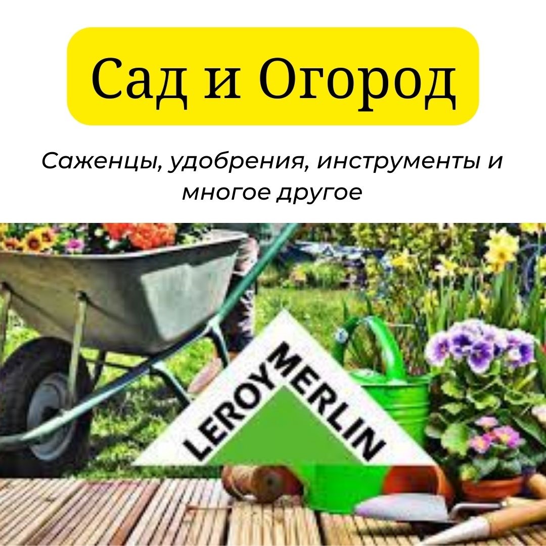 Леруа Мерлен сад и огород