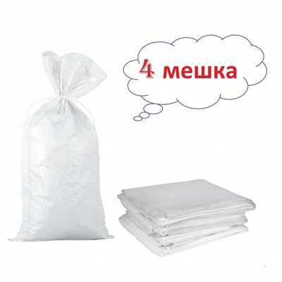 Белый полипропиленовый мешок с подшитым краем 50 x 90 см, 4 шт/уп, Акция!