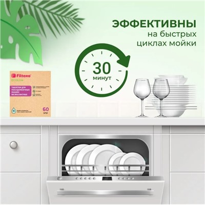 Таблетки Filtero Ecoline - 60 штук, для посудомоечных машин бесфосфатные биоразлагаемые .