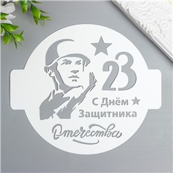 Трафарет "23 С днём защитника отечества" D14 см