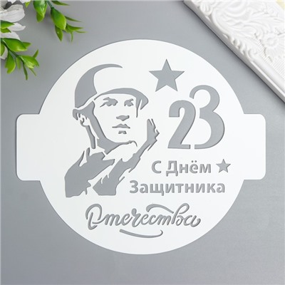 Трафарет "23 С днём защитника отечества" D14 см
