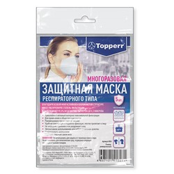 Маска защитная для лица  респираторного типа, многоразовая, (нестерильная), 5 шт. в упаковке