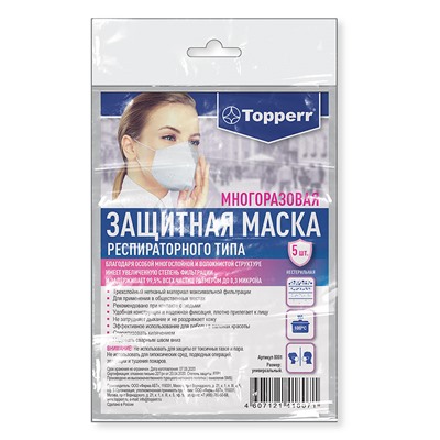Маска защитная для лица  респираторного типа, многоразовая, (нестерильная), 5 шт. в упаковке