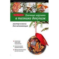 Книга "Елочные игрушки в технике декупаж" Ю. Моргуновская