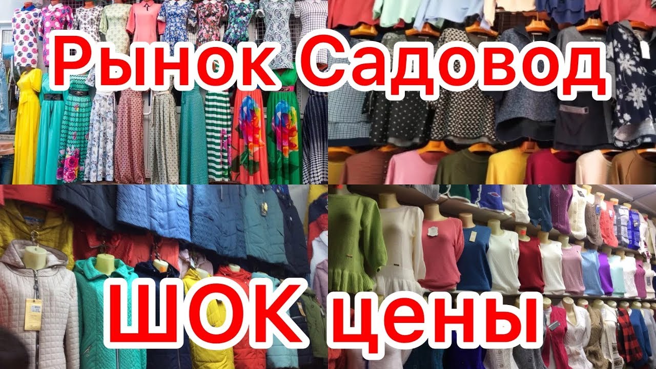 Одежда на рынке садовод в москве