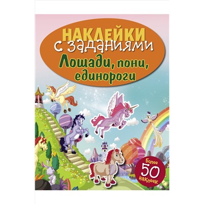 Стрекоза, Сборник заданий с наклейками для детей дошкольного возраста Стрекоза