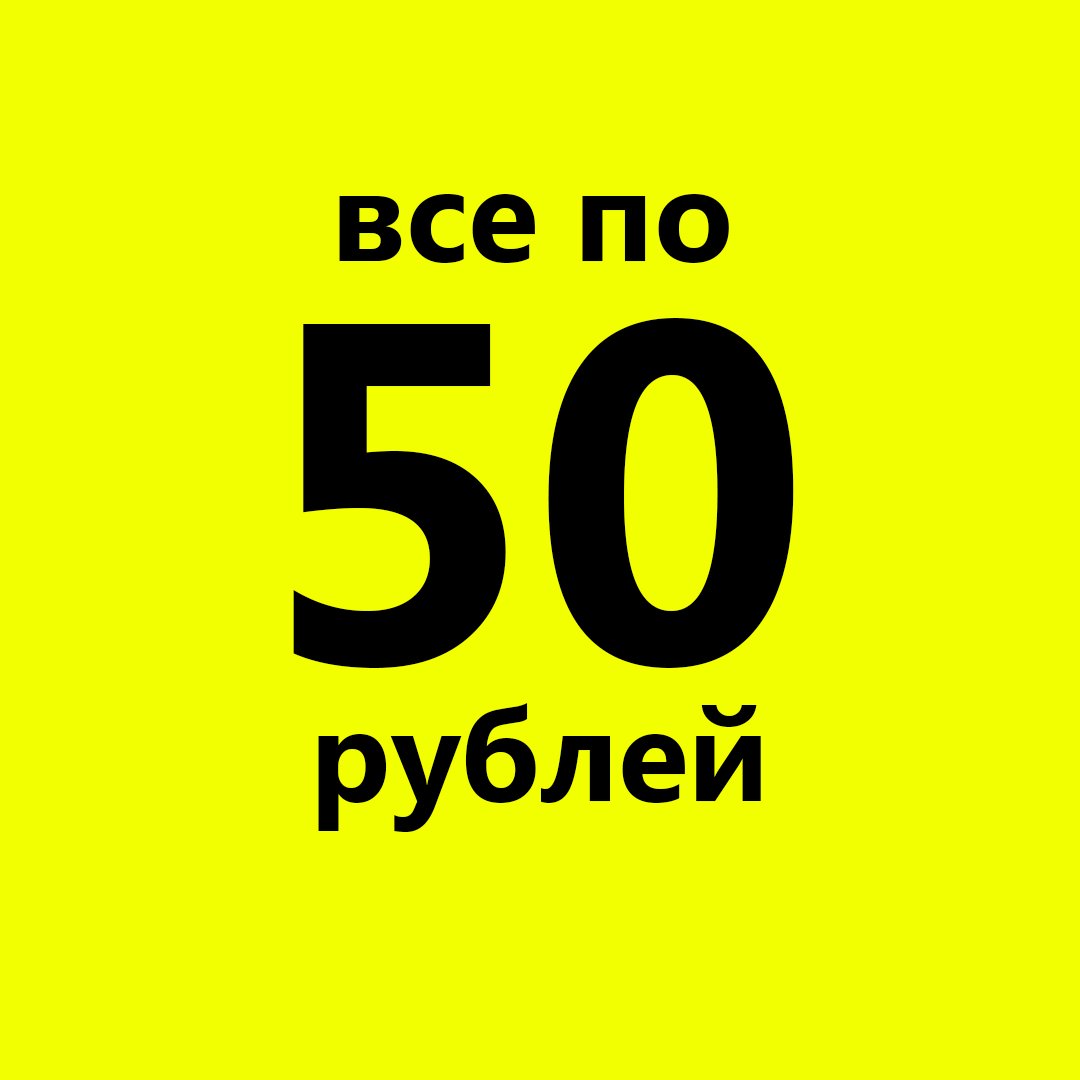 50 руб картинка