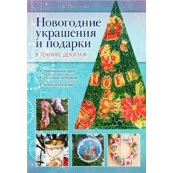Книга "Новогодние украшения и подарки в технике декупаж" О. Воронова