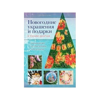 Книга "Новогодние украшения и подарки в технике декупаж" О. Воронова