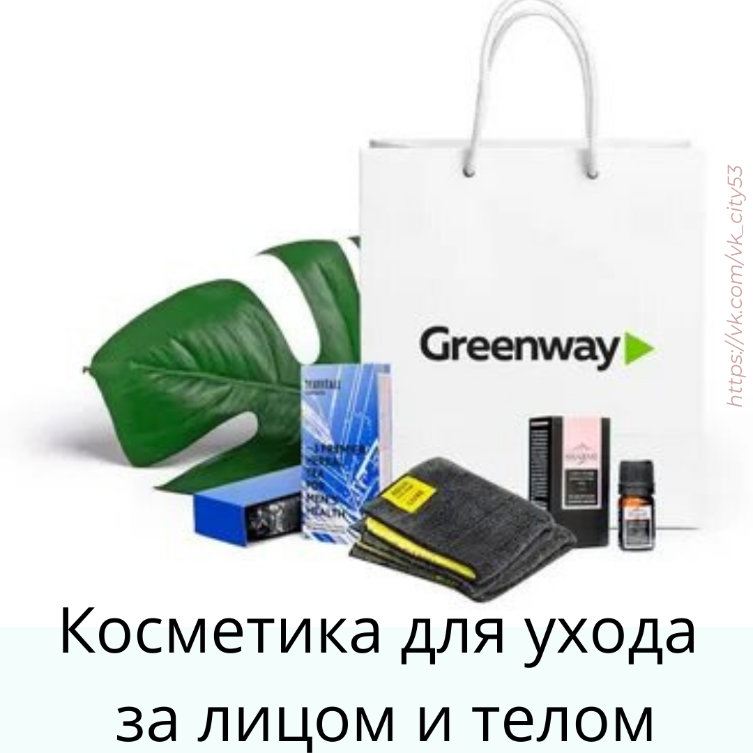 Greenway сайт каталог. Гринвей. Продукция Гринвей. Пакет Гринвей. Подарочный пакет Гринвей.