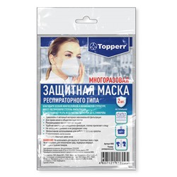 Маска защитная для лица  респираторного типа, многоразовая, (нестерильная), 2 шт. в упаковке