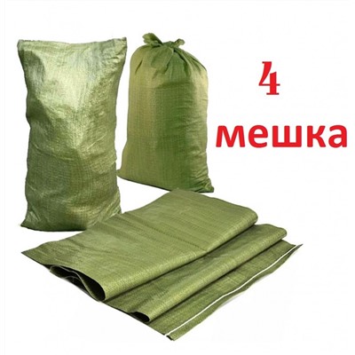 Зелёный полипропиленовый мешок для строительного мусора 50×90 см, 4 шт/уп, Акция!