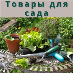 Садово-огородный инвентарь, Удобрения, Средства защиты растений