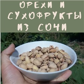 Миндаль, арахис, фундук, курага и др. орехи и сухофрукты из Сочи!