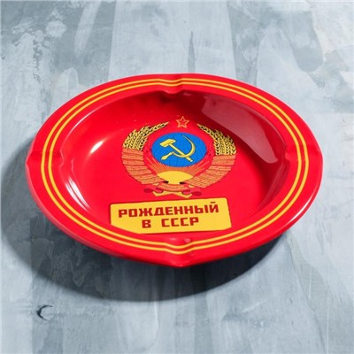 Пепельница «Рожденный в СССР», 13 см