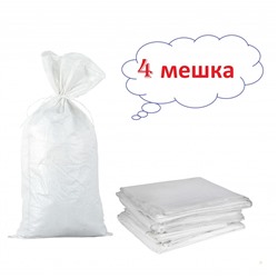 Белый полипропиленовый мешок 55×105 см, термообрез 1п-2с, 1 сорт, 4 шт/уп, Акция!