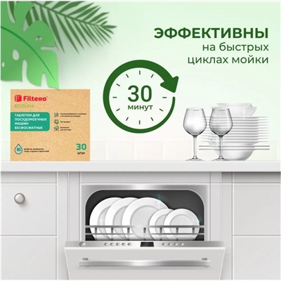 Таблетки Filtero Ecoline - 30 штук, для посудомоечных машин бесфосфатные биоразлагаемые