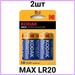 Батарейка Kodak LR20 алкалиновая