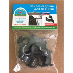 Клипсы для крепления плёнки парника Подснежник, 10 шт, Акция!