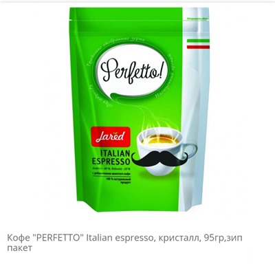 Кофе  "PERFETTO" Italian espresso, кристалл с молотым,95гр,зип пакет