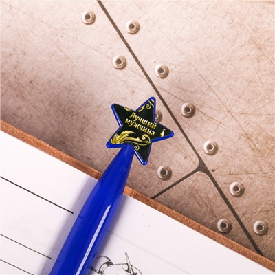 Ручка пластиковая со звездой "Самому смелому и отважному"