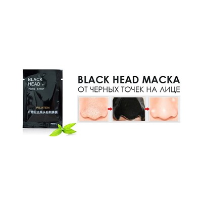 Маска от черных точек на лице BLACK HEAD, Акция! Маска от черных точек на лице BLACK HEAD PORE STRIP