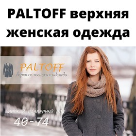 PALTOFF верхняя женская одежда