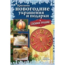 Книга "Красивые новогодние украшения и подарки своими руками" Н. Водополова